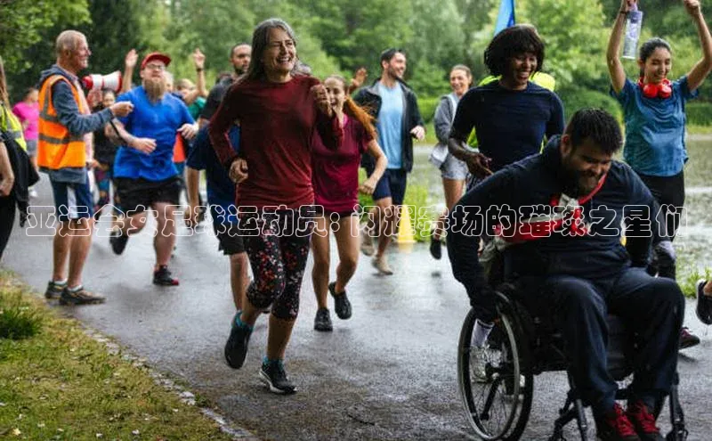 星空·体育综合APP下载官网滴滴出行亚运会女足球运动员: 闪耀赛场的璀璨之星们