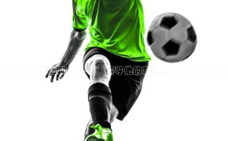 星空体育在线网页版APP下载顺丰辽宁籍足球运动员李宇：探寻他的职业生涯和足球故事