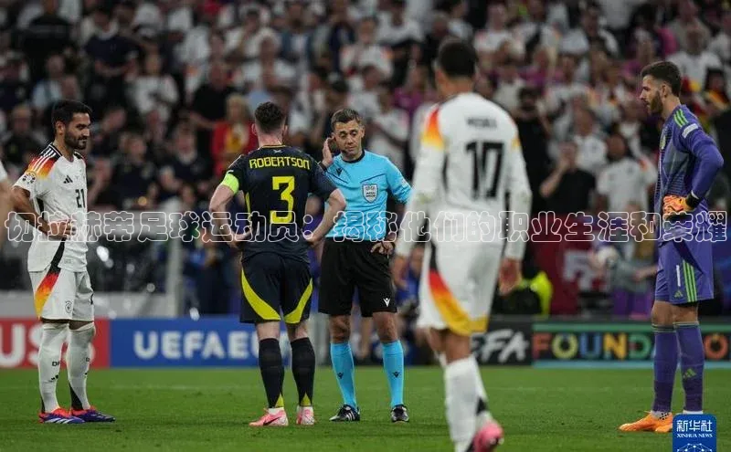 星空体育全站app在线平台百度手机卫士切拉赫蒂足球运动员：揭秘他们的职业生涯和荣耀