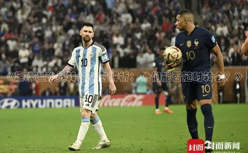 星空综合(中国)官方网站歌力思《足球运动员转会规则解析：他们能否随时转会？》