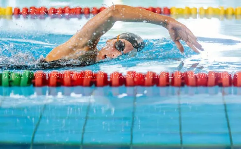 星空体育官网登录百度移动开放平台苑伟足球运动员简历及照片：个人资料、荣誉和职业经历全面解读