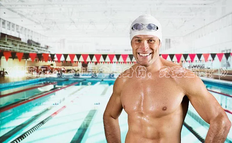 星空体育平台官网入口百度 H5《揭秘足球运动员伞兵身份，究竟是谁？》