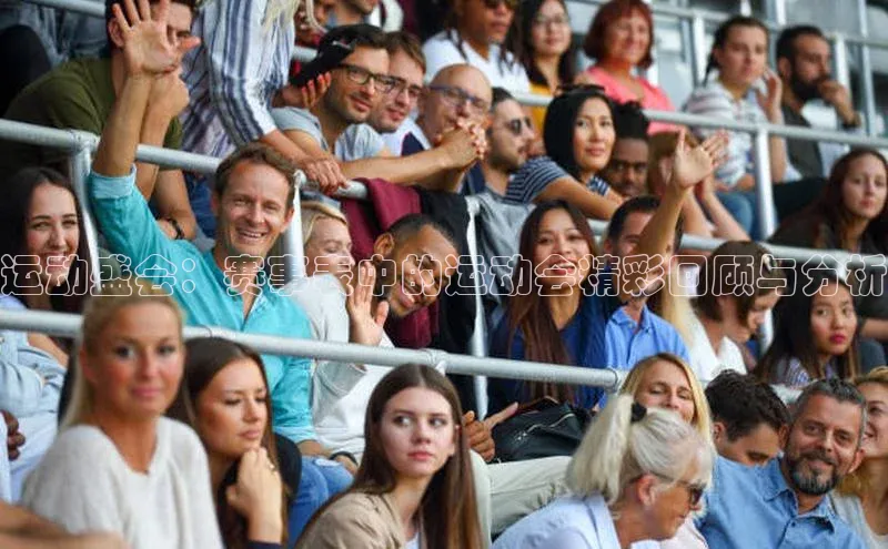 星空app官网登录小米运动盛会：赛事表中的运动会精彩回顾与分析