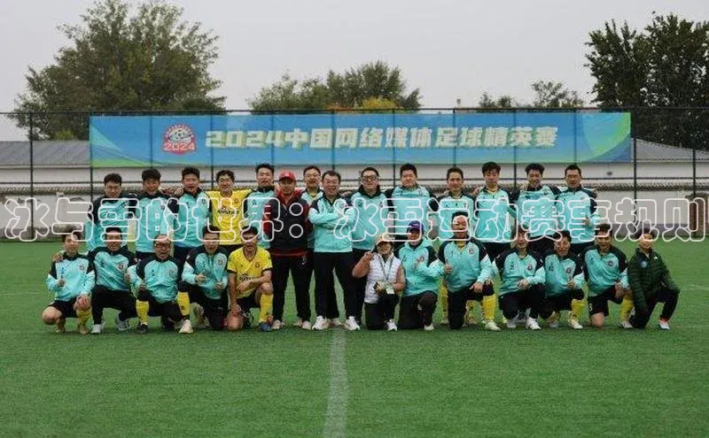 星空app登录入口官网如流冰与雪的世界：冰雪运动赛事规则