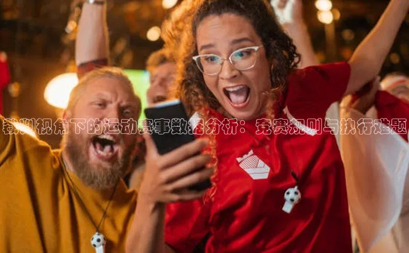 星空盒子官网入口网址百度安全社区裁判视角下的运动赛事数据分析：竞赛规则与执行难题