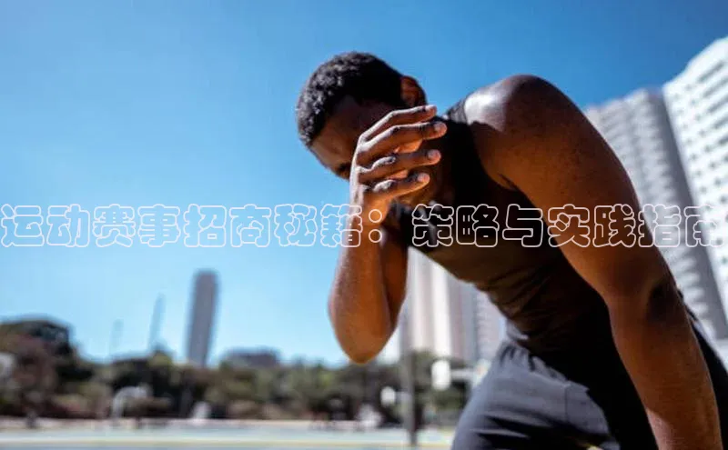 星空体育全站app在线平台百度手机卫士运动赛事招商秘籍：策略与实践指南