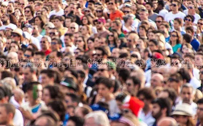 星空综合体育网页版登录金山办公打造青春活力舞台：校级运动会的参赛报名指南