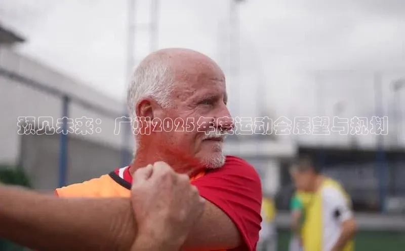 星空体育全站app在线平台极氪智能科技预见未来：广州2025年度运动会展望与规划