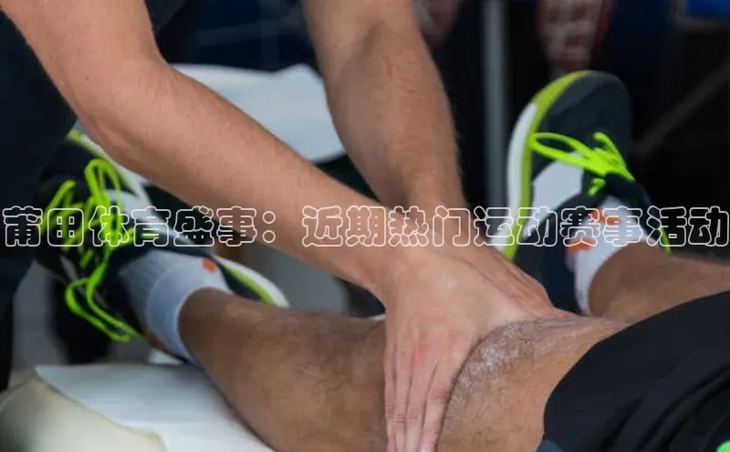 星空综合官网每日互动莆田体育盛事：近期热门运动赛事活动