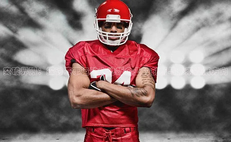 星空app官网登录百度教育突破界限：探讨赛事运动木地板企业的创新与未来发展方向