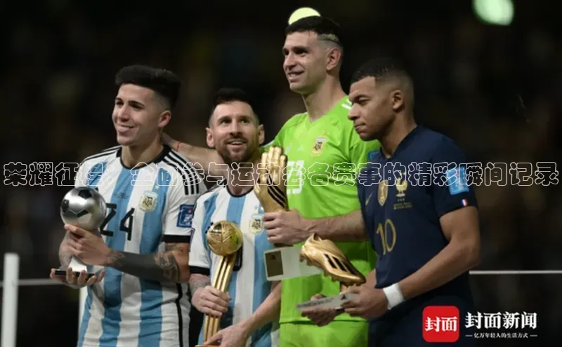 星空综合(中国)官方网站歌力思荣耀征程：全面参与运动会各赛事的精彩瞬间记录