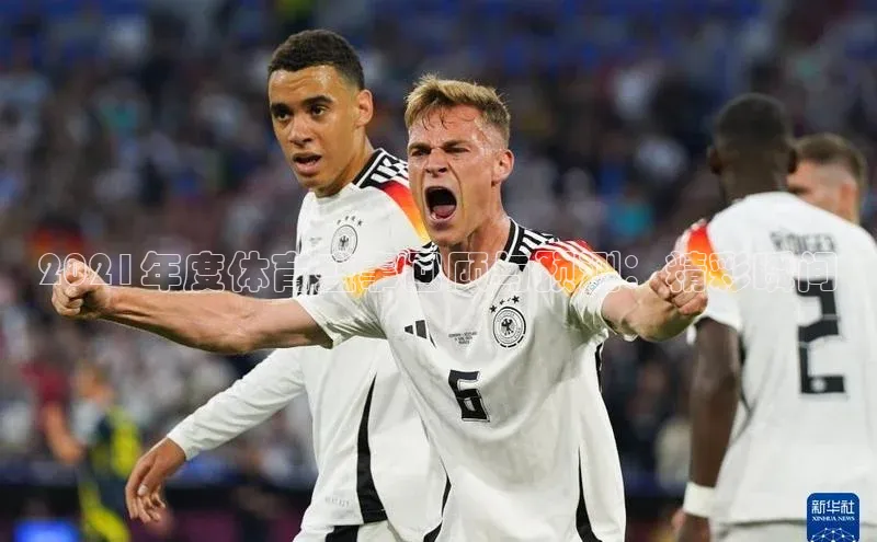 星空体育官网登录手机版百度取证2021年度体育盛事回顾与预测：精彩瞬间