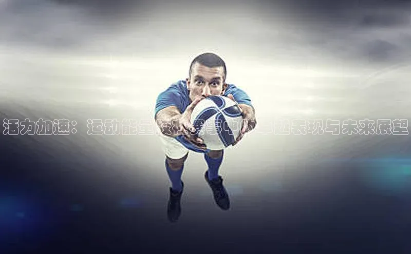 星空综合体育全站app巴美列捷福活力加速：运动能量胶在赛事中的卓越表现与未来展望