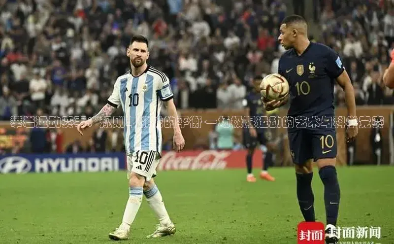 星空体育全站app在线平台诸葛科技攀岩运动赛事：规则与挑战的平衡-一场极限运动的艺术与科学竞赛