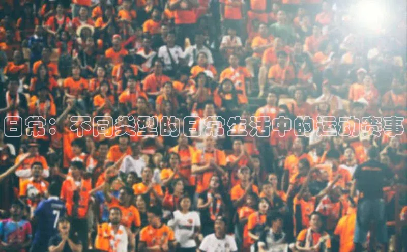 日常：不同类型的日常生活中的运动赛事