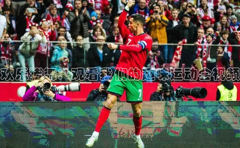 欢乐猪舞：观看我们的趣味运动会视频