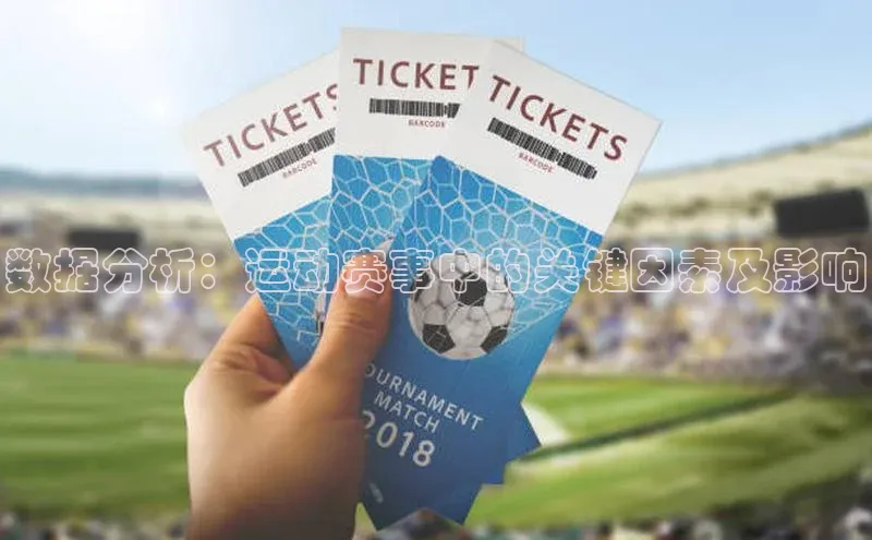 数据分析：运动赛事中的关键因素及影响