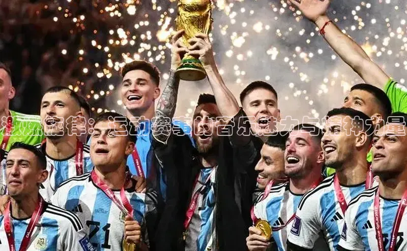 激燃旋律：运动赛事的音乐魅力与精神力量