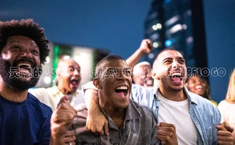 灵感的火花：运动赛事设计中的创新LOGO