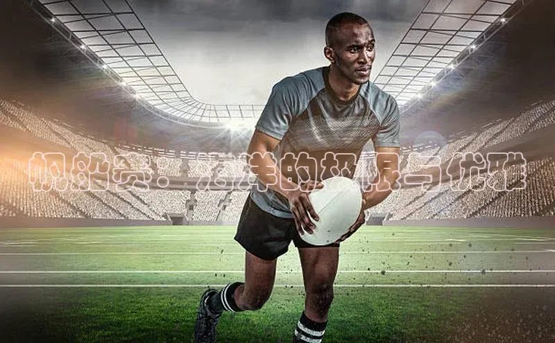 帆船赛：海洋的极限与优雅