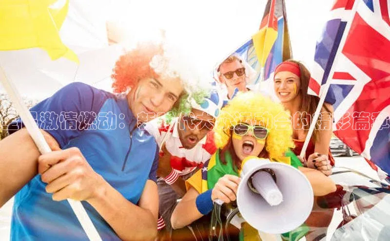 全民激情燃动：新时代大众运动会的精彩篇章