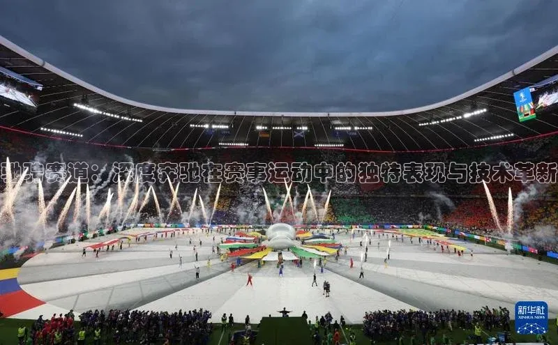 驰骋赛道：深度奔驰在赛事运动中的独特表现与技术革新