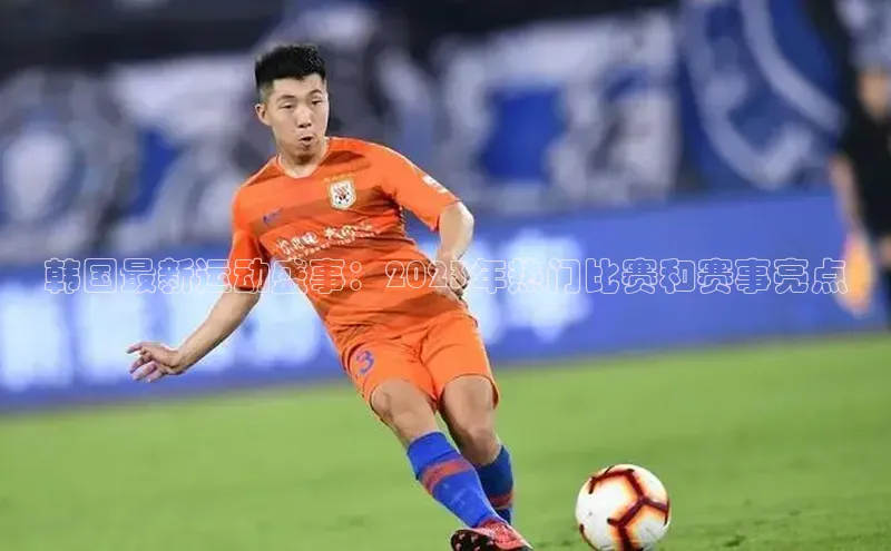 韩国最新运动盛事：2023年热门比赛和赛事亮点