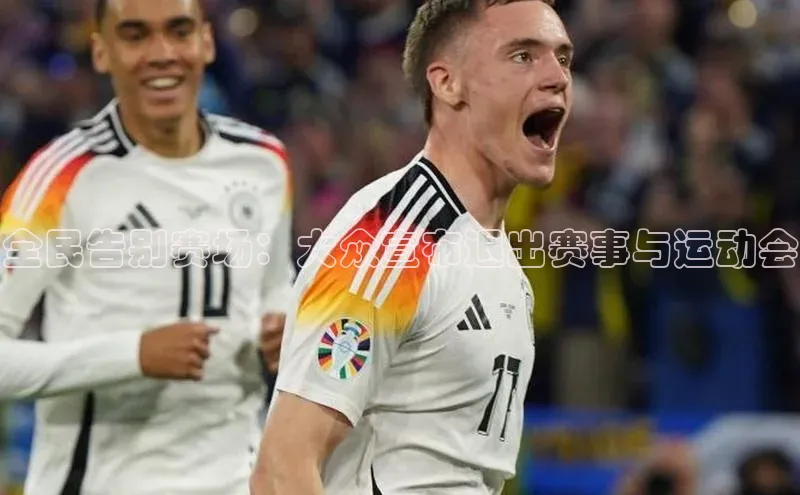 全民告别赛场：大众宣布退出赛事与运动会