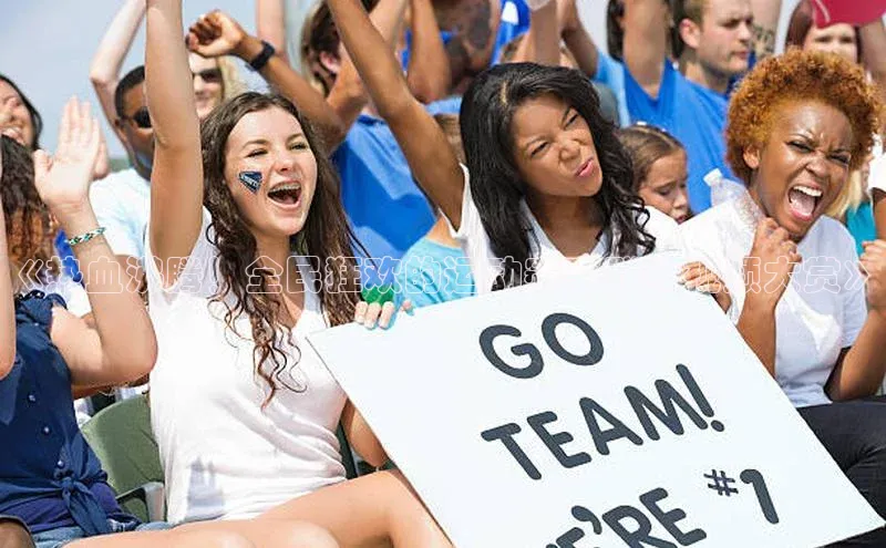 《热血沸腾！全民狂欢的运动赛事群殴视频大赏》