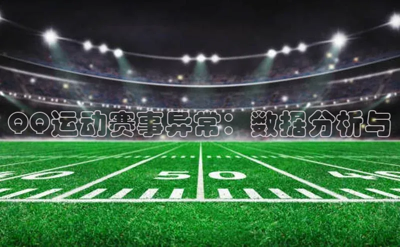 QQ运动赛事异常：数据分析与