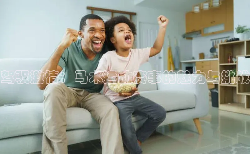 驾驭激情：马术运动赛事的魅力与挑战