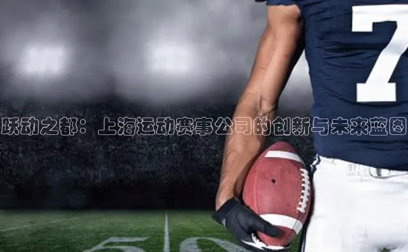 跃动之都：上海运动赛事公司的创新与未来蓝图