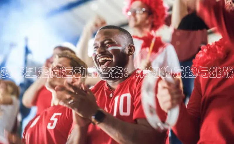 赛事星定向运动的答案：未知的乐趣与挑战