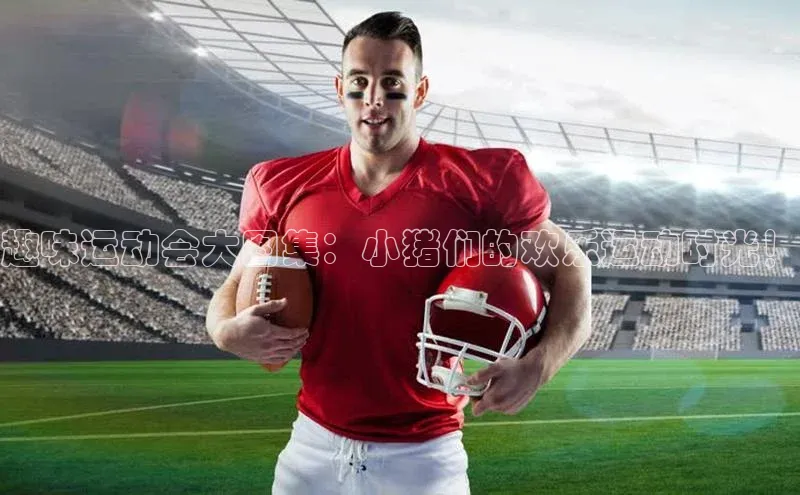 趣味运动会大图集：小猪们的欢乐运动时光！