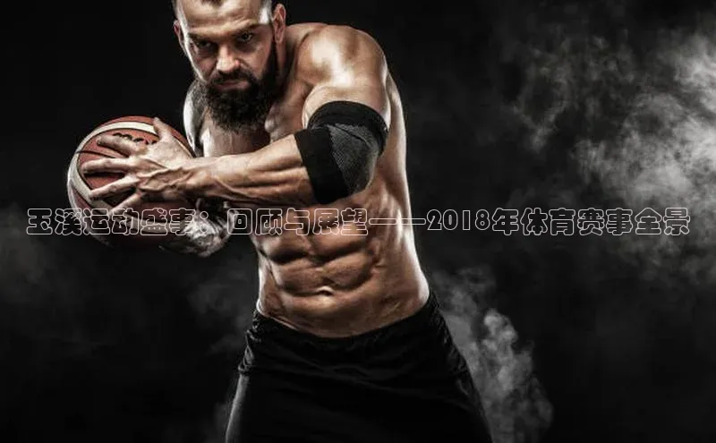 玉溪运动盛事：回顾与展望——2018年体育赛事全景