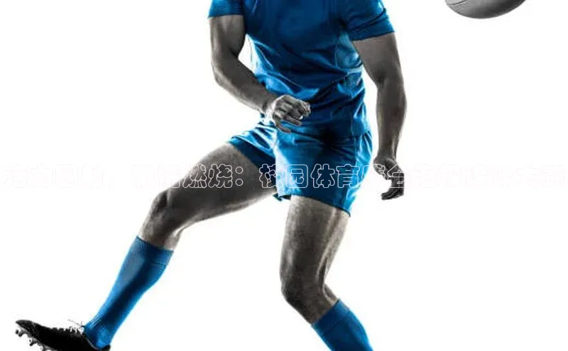 活力四射，激情燃烧：校园体育盛会海报设计大赛