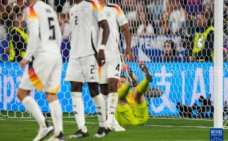 全球视野下的国内运动赛事：中国体育文化的多样性