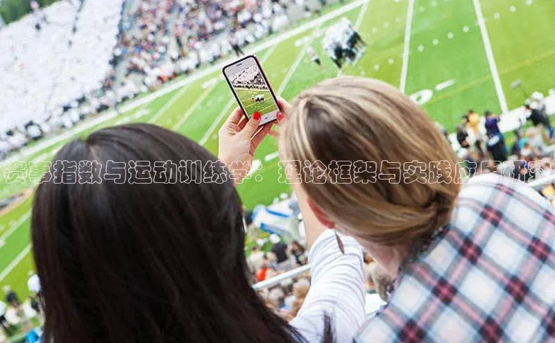 赛事指数与运动训练学：理论框架与实践应用研究