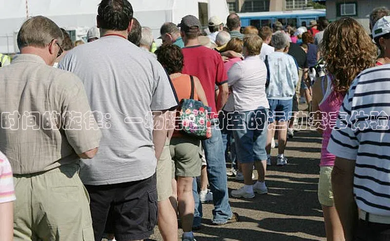 时间的旋律：一场跨越时空的运动赛事体验