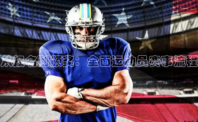 从报名到颁奖：全面运动员赛事流程