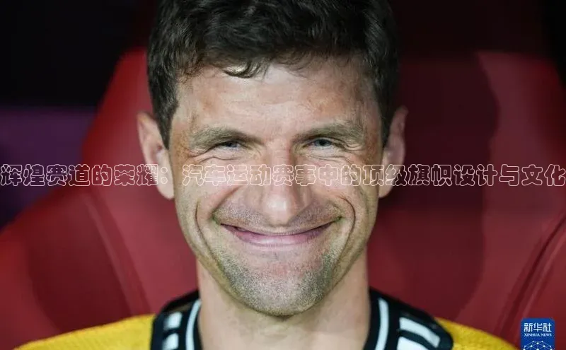 辉煌赛道的荣耀：汽车运动赛事中的顶级旗帜设计与文化