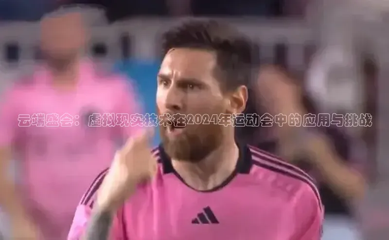 云端盛会：虚拟现实技术在2024年运动会中的应用与挑战