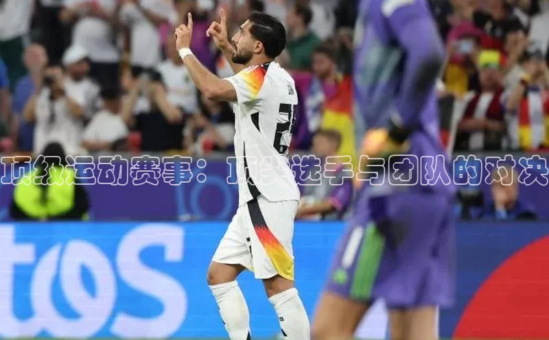 顶级运动赛事：顶尖选手与团队的对决