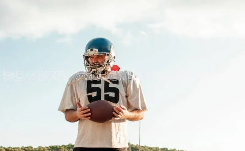 赛道上的荣耀：运动员定向赛事亮点与未来趋势探讨