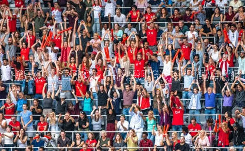 超越竞技：运动赛事品牌赞助的未来趋势与策略