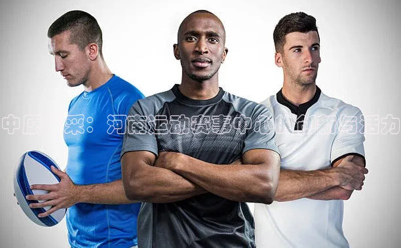 中原风采：河南运动赛事中心的创新与活力