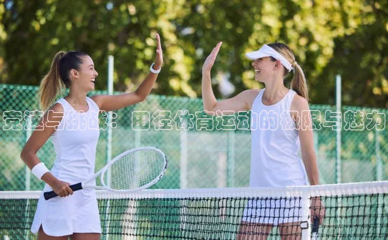 竞速与挑战：田径体育运动的极限与魅力