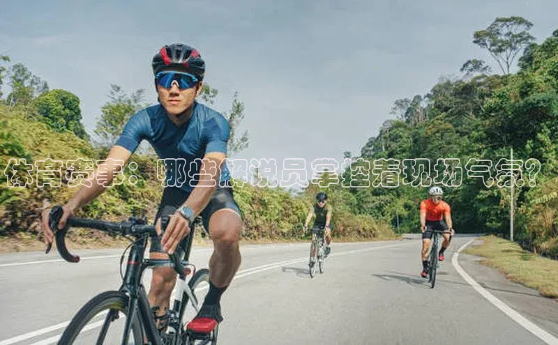 体育赛事：哪些解说员掌控着现场气氛？