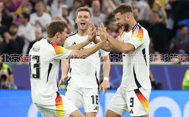 北京运动会：一场全球体育盛宴的精彩篇章