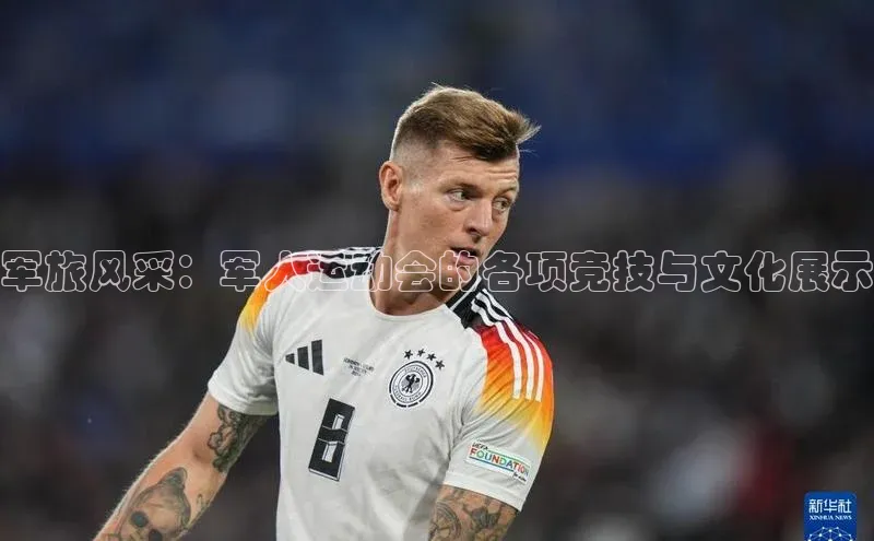 军旅风采：军人运动会的各项竞技与文化展示